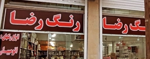 فروشگاه رنگ رضا در اهواز